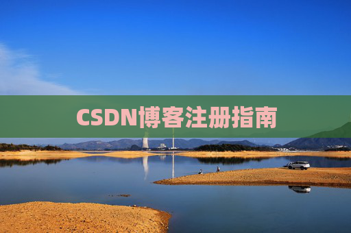 CSDN博客注册指南