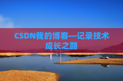 CSDN我的博客—记录技术成长之路