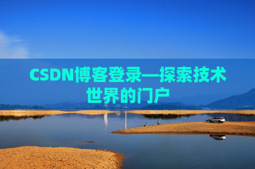 CSDN博客登录—探索技术世界的门户