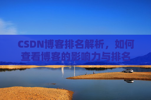 CSDN博客排名解析，如何查看博客的影响力与排名