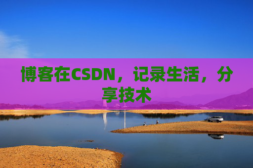 博客在CSDN，记录生活，分享技术