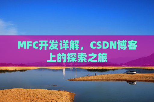 MFC开发详解,CSDN博客上的探索之旅
