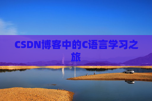 CSDN博客中的C语言学习之旅